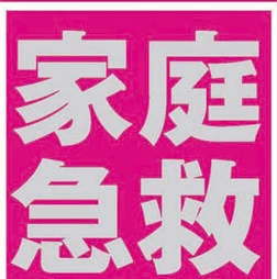 急救知識(shí)大全