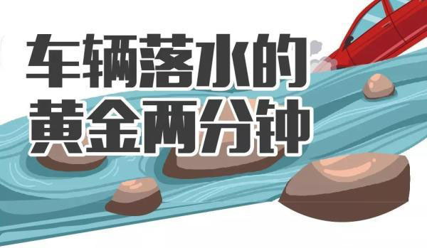 凌晨聚會結(jié)束，兩女子開車沖入河中溺亡，車輛落水如何自救逃生？